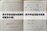 高中毕业证能补回来吗（高中毕业证能补回来吗要多少钱）