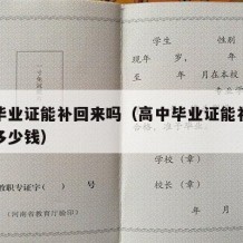 高中毕业证能补回来吗（高中毕业证能补回来吗要多少钱）