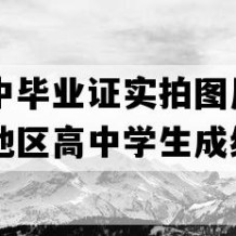 郧县高中毕业证实拍图片(1998年湖北地区高中学生成绩单）