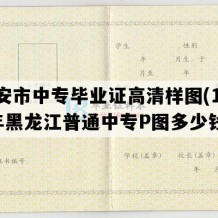 宁安市中专毕业证高清样图(1995年黑龙江普通中专P图多少钱）