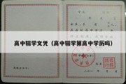 高中辍学文凭（高中辍学算高中学历吗）