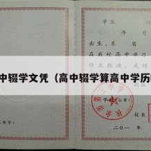 高中辍学文凭（高中辍学算高中学历吗）