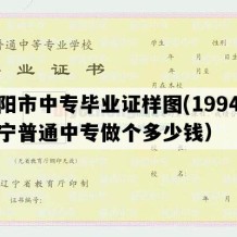 辽阳市中专毕业证样图(1994年辽宁普通中专做个多少钱）