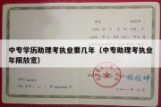 中专学历助理考执业要几年（中专助理考执业年限放宽）