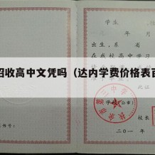 达内招收高中文凭吗（达内学费价格表百度知道）