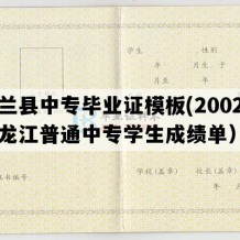 依兰县中专毕业证模板(2002年黑龙江普通中专学生成绩单）