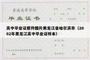 高中毕业证原件图片黑龙江省哈尔滨市（2002年黑龙江高中毕业证样本）