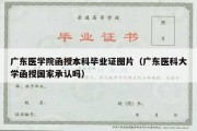 广东医学院函授本科毕业证图片（广东医科大学函授国家承认吗）