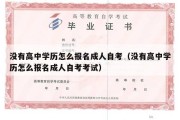 没有高中学历怎么报名成人自考（没有高中学历怎么报名成人自考考试）