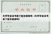 大学毕业证书丢了能补回来吗（大学毕业证书丢了能补回来吗）