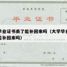 大学毕业证书丢了能补回来吗（大学毕业证书丢了能补回来吗）