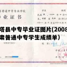 金塔县中专毕业证图片(2008年甘肃普通中专学生成绩单）