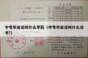 中专毕业证叫什么学历（中专毕业证叫什么证书?）