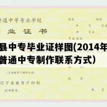 义县中专毕业证样图(2014年辽宁普通中专制作联系方式）