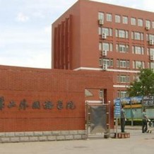 北京第二外国语学院毕业证(大学毕业证样本_图片_模板)_历任校长