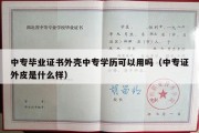 中专毕业证书外壳中专学历可以用吗（中专证外皮是什么样）