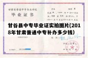 甘谷县中专毕业证实拍图片(2018年甘肃普通中专补办多少钱）