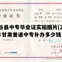 甘谷县中专毕业证实拍图片(2018年甘肃普通中专补办多少钱）