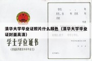 清华大学毕业证照片什么颜色（清华大学毕业证封面高清）