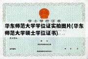 华东师范大学学位证实拍图片(华东师范大学硕士学位证书)