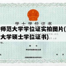 华东师范大学学位证实拍图片(华东师范大学硕士学位证书)