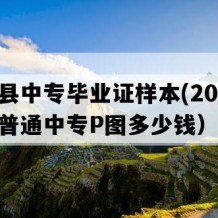 如东县中专毕业证样本(2008年江苏普通中专P图多少钱）