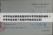 中专毕业证丢失有复印件中专学历有影响吗（中专毕业证丢了有复印件应该怎么弄）