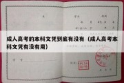 成人高考的本科文凭到底有没有（成人高考本科文凭有没有用）