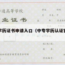 中专学历证书申请入口（中专学历认证官方网站）