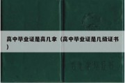 高中毕业证是高几拿（高中毕业证是几级证书）