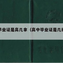 高中毕业证是高几拿（高中毕业证是几级证书）