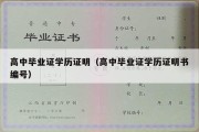 高中毕业证学历证明（高中毕业证学历证明书编号）