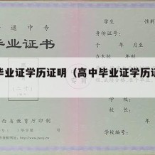 高中毕业证学历证明（高中毕业证学历证明书编号）