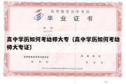 高中学历如何考幼师大专（高中学历如何考幼师大专证）