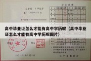 高中毕业证怎么才能有高中学历呢（高中毕业证怎么才能有高中学历呢图片）