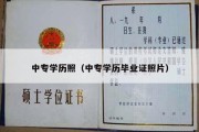 中专学历照（中专学历毕业证照片）