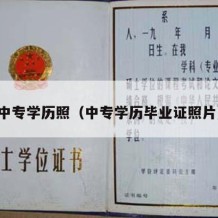 中专学历照（中专学历毕业证照片）