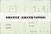 长庚大学文凭（长庚大学是个好学校吗）