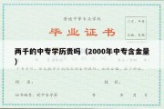 两千的中专学历贵吗（2000年中专含金量）