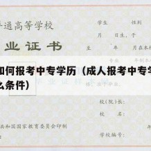 成人如何报考中专学历（成人报考中专学历需要什么条件）