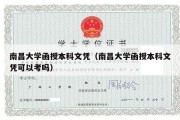 南昌大学函授本科文凭（南昌大学函授本科文凭可以考吗）