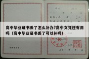 高中毕业证书丢了怎么补办?高中文凭还有用吗（高中毕业证书丢了可以补吗）