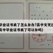 高中毕业证书丢了怎么补办?高中文凭还有用吗（高中毕业证书丢了可以补吗）