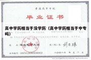 高中学历相当于没学历（高中学历相当于中专吗）