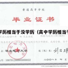 高中学历相当于没学历（高中学历相当于中专吗）