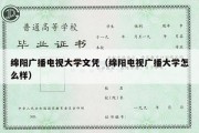 绵阳广播电视大学文凭（绵阳电视广播大学怎么样）