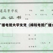 绵阳广播电视大学文凭（绵阳电视广播大学怎么样）