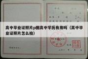 高中毕业证照片p图高中学历有用吗（高中毕业证照片怎么拍）