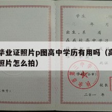 高中毕业证照片p图高中学历有用吗（高中毕业证照片怎么拍）