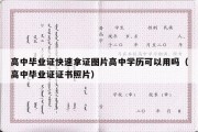 高中毕业证快速拿证图片高中学历可以用吗（高中毕业证证书照片）